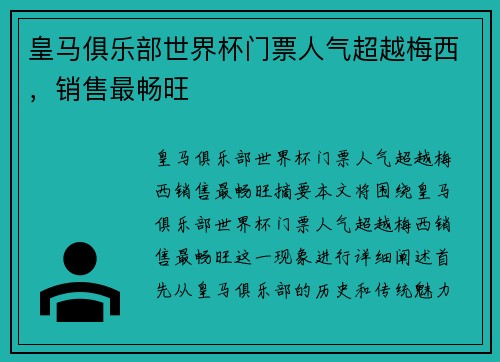 皇马俱乐部世界杯门票人气超越梅西,销售最畅旺 皇马俱乐部世界杯门票人气超越梅西,销售最畅旺