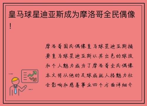 皇马球星迪亚斯成为摩洛哥全民偶像! 皇马球星迪亚斯成为摩洛哥全民偶像!