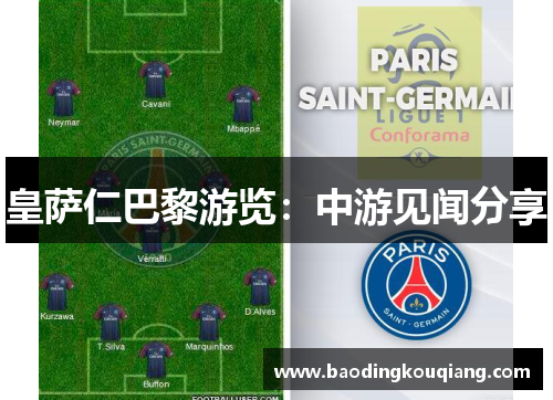 皇萨仁巴黎游览：中游见闻分享