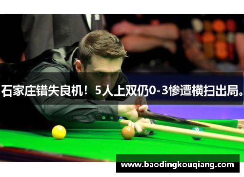 石家庄错失良机！5人上双仍0-3惨遭横扫出局。