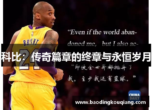 科比:传奇篇章的终章与永恒岁月 科比:传奇篇章的终章与永恒岁月