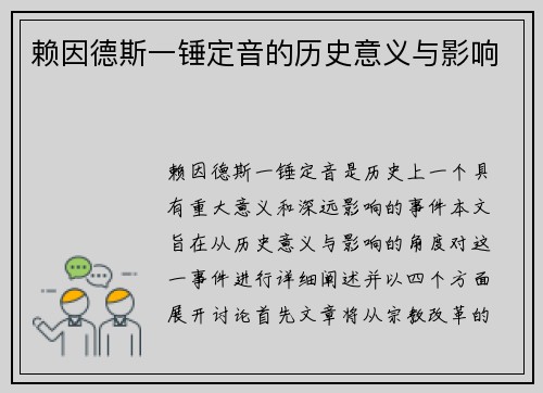 赖因德斯一锤定音的历史意义与影响