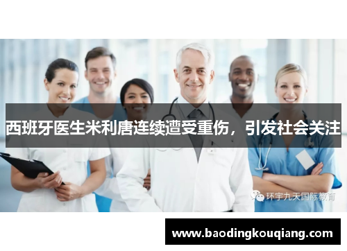 西班牙医生米利唐连续遭受重伤，引发社会关注