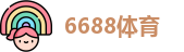 6688体育